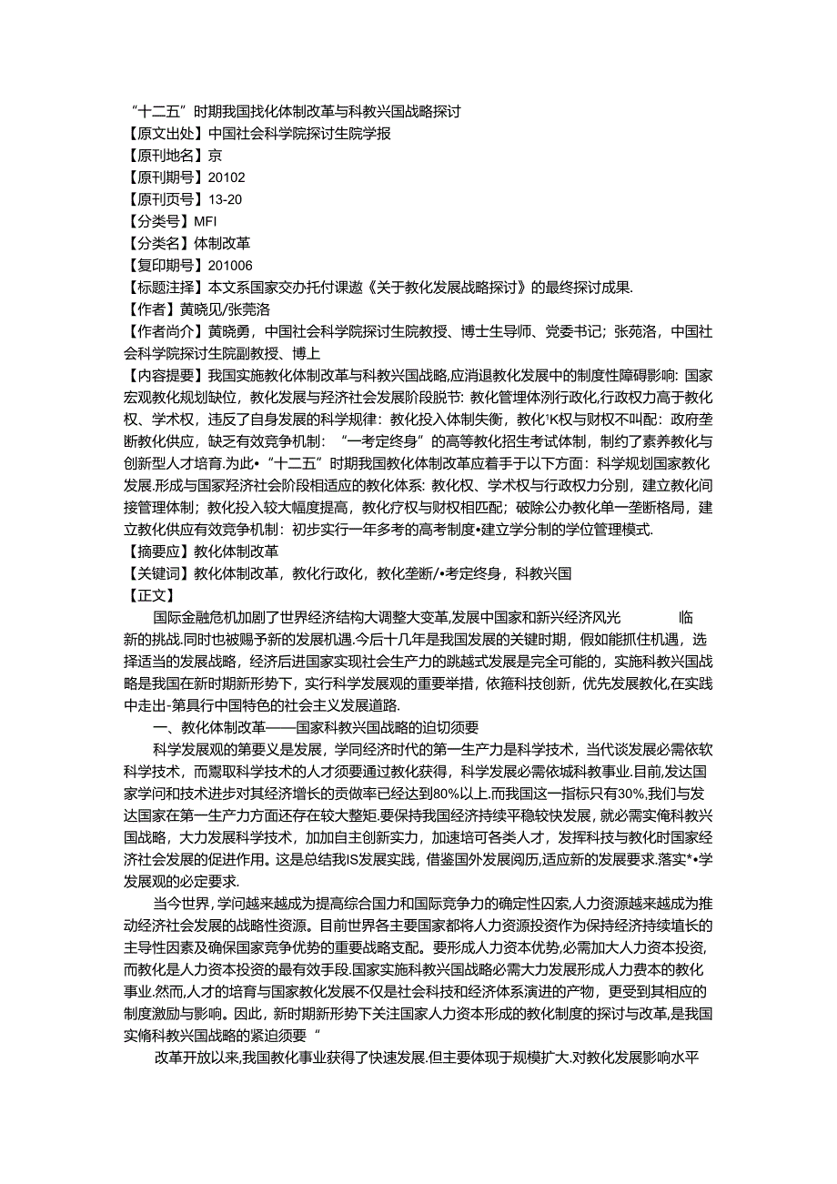 “十二五”时期我国教育体制改革与科教兴国战略研究.docx_第1页