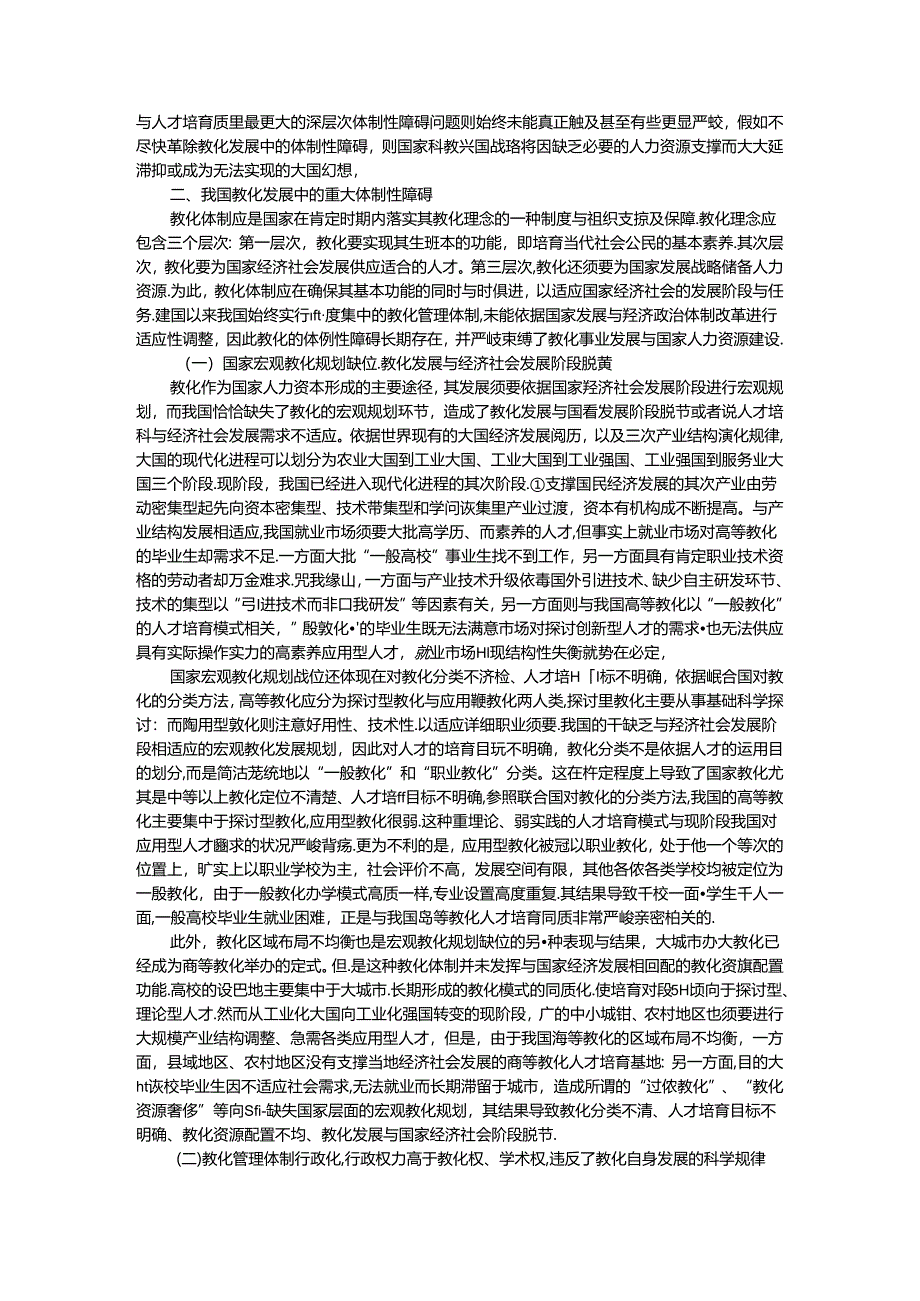 “十二五”时期我国教育体制改革与科教兴国战略研究.docx_第2页