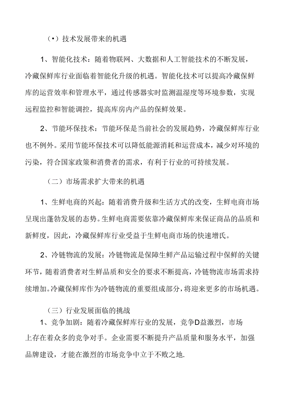 冷藏保鲜库特征及发展方向.docx_第2页