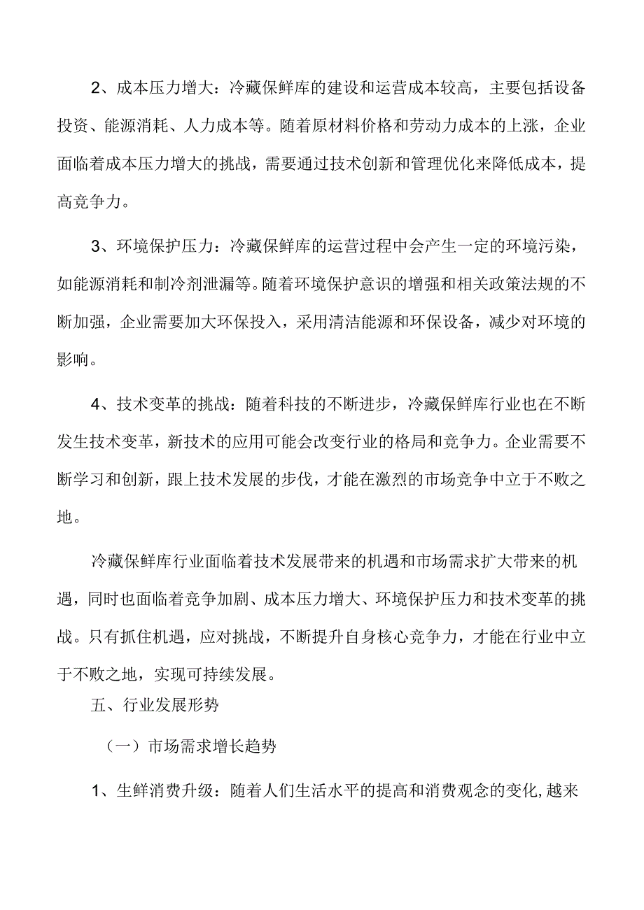 冷藏保鲜库特征及发展方向.docx_第3页