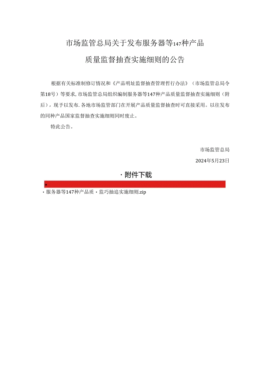 服务器等147种产品质量监督抽查实施细则2024.docx_第1页