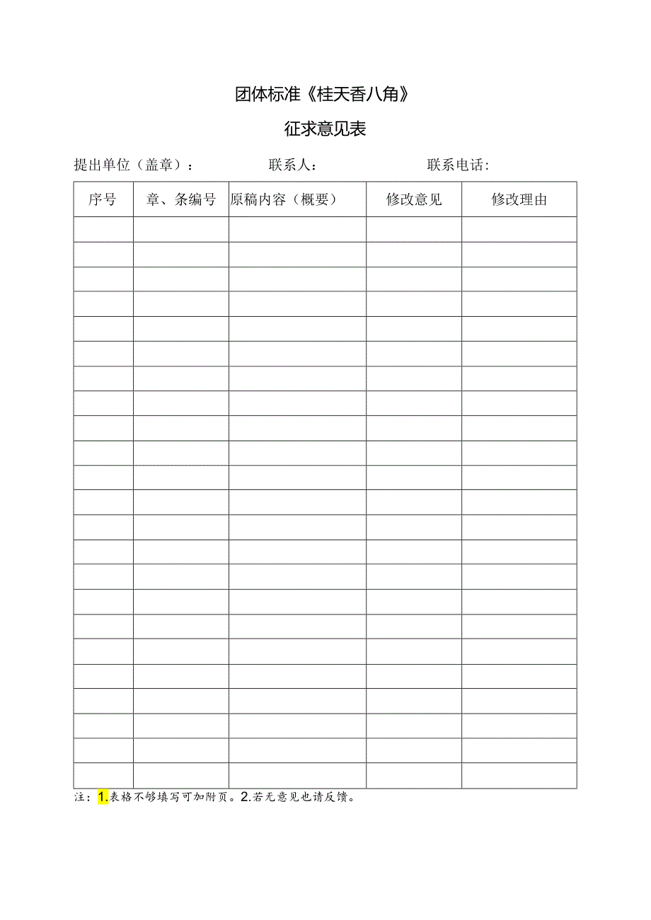 3.团体标准《桂天香八角》征求意见表.docx_第1页