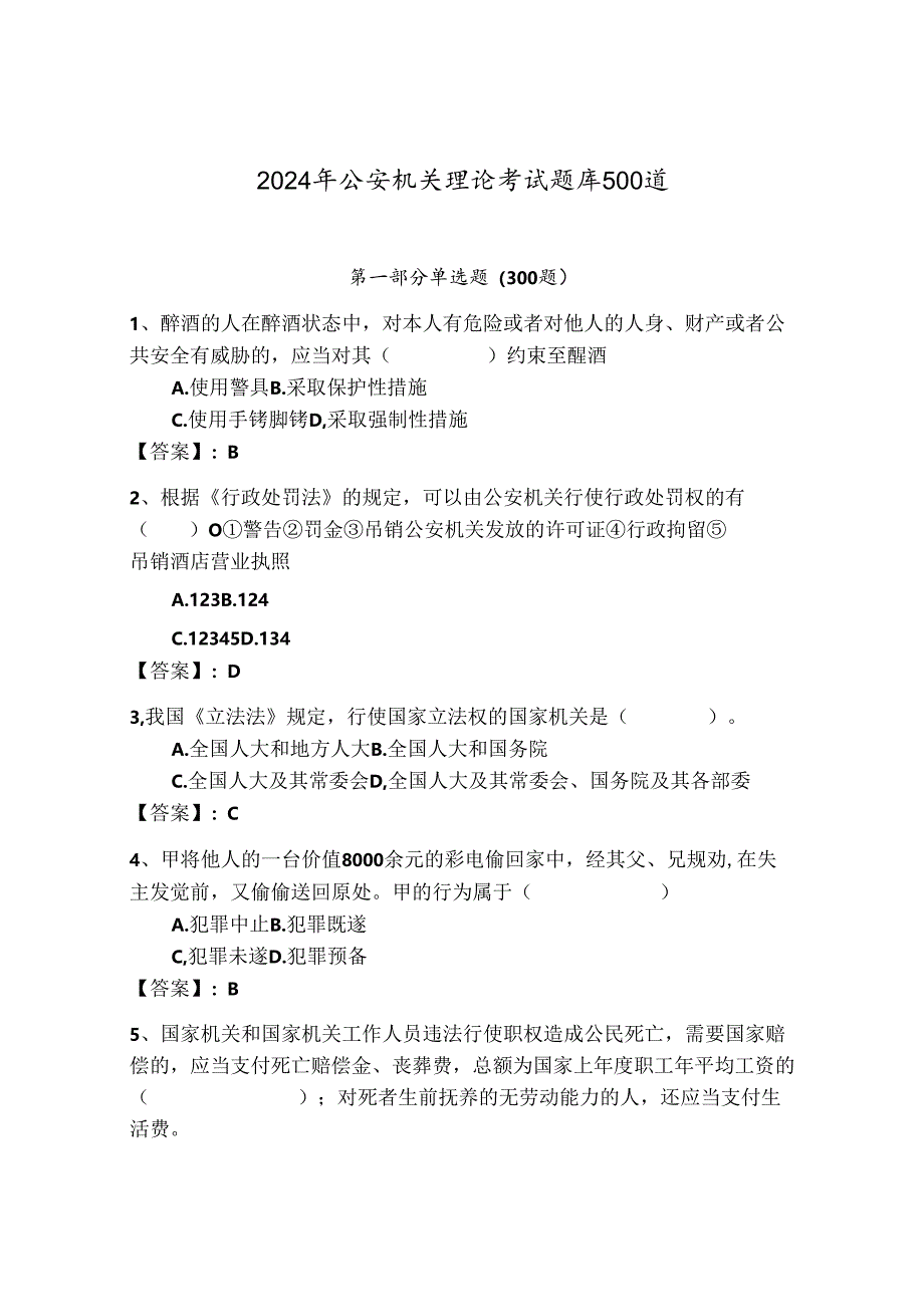 2024年公安机关理论考试题库500道及参考答案【考试直接用】.docx_第1页