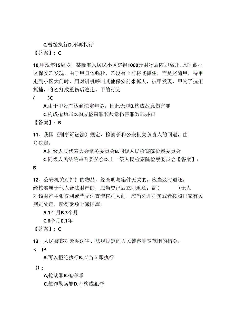 2024年公安机关理论考试题库500道及参考答案【考试直接用】.docx_第3页