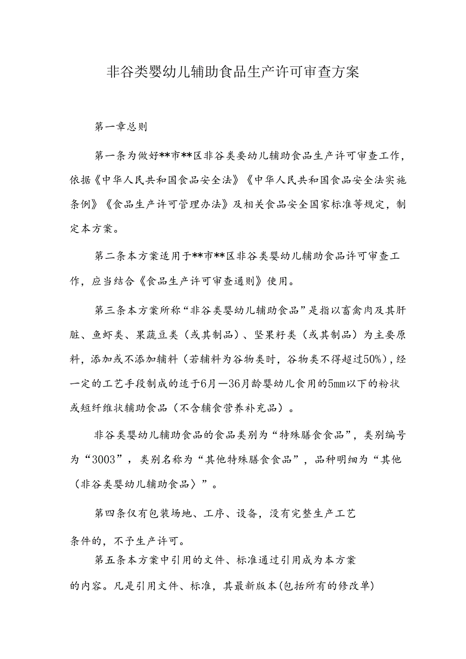 非谷类婴幼儿辅助食品生产许可审查方案.docx_第1页