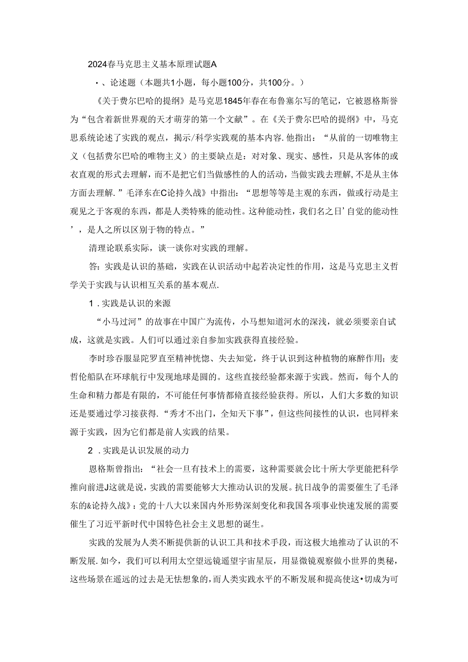 2024春马克思主义基本原理终考大作业A及答案（第4套）.docx_第1页