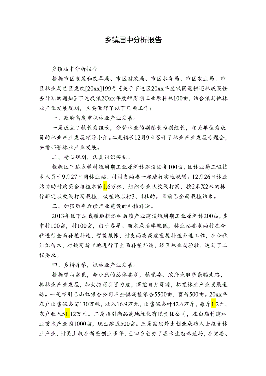 乡镇届中分析报告.docx_第1页