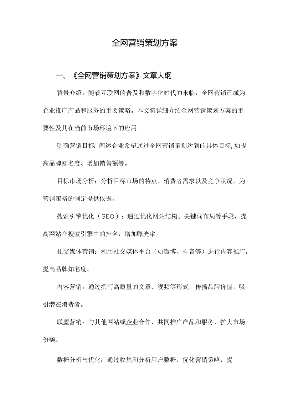 全网营销策划方案.docx_第1页