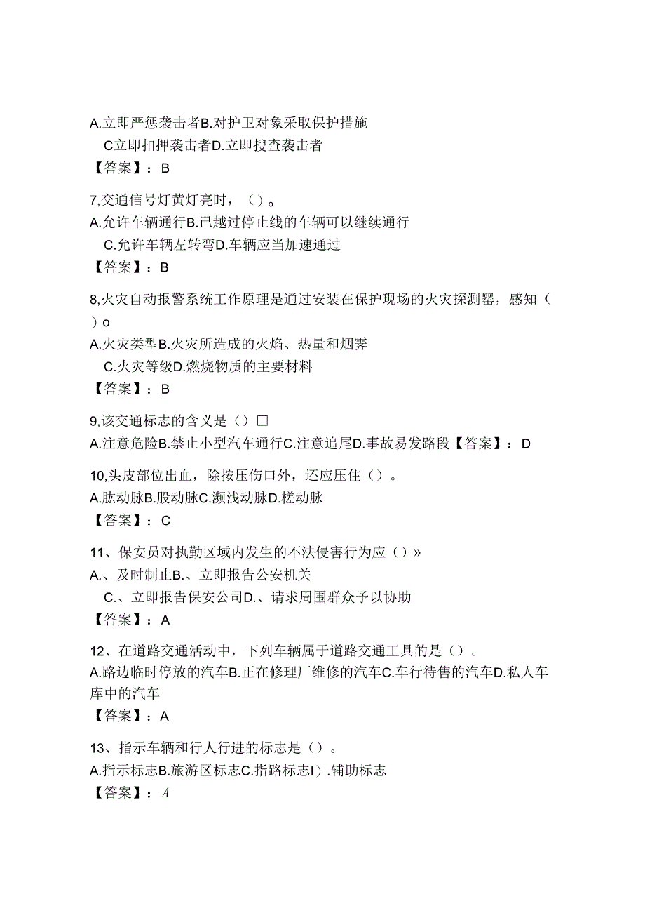 2024年【保安员(初级)】考试含完整答案（各地真题）.docx_第2页