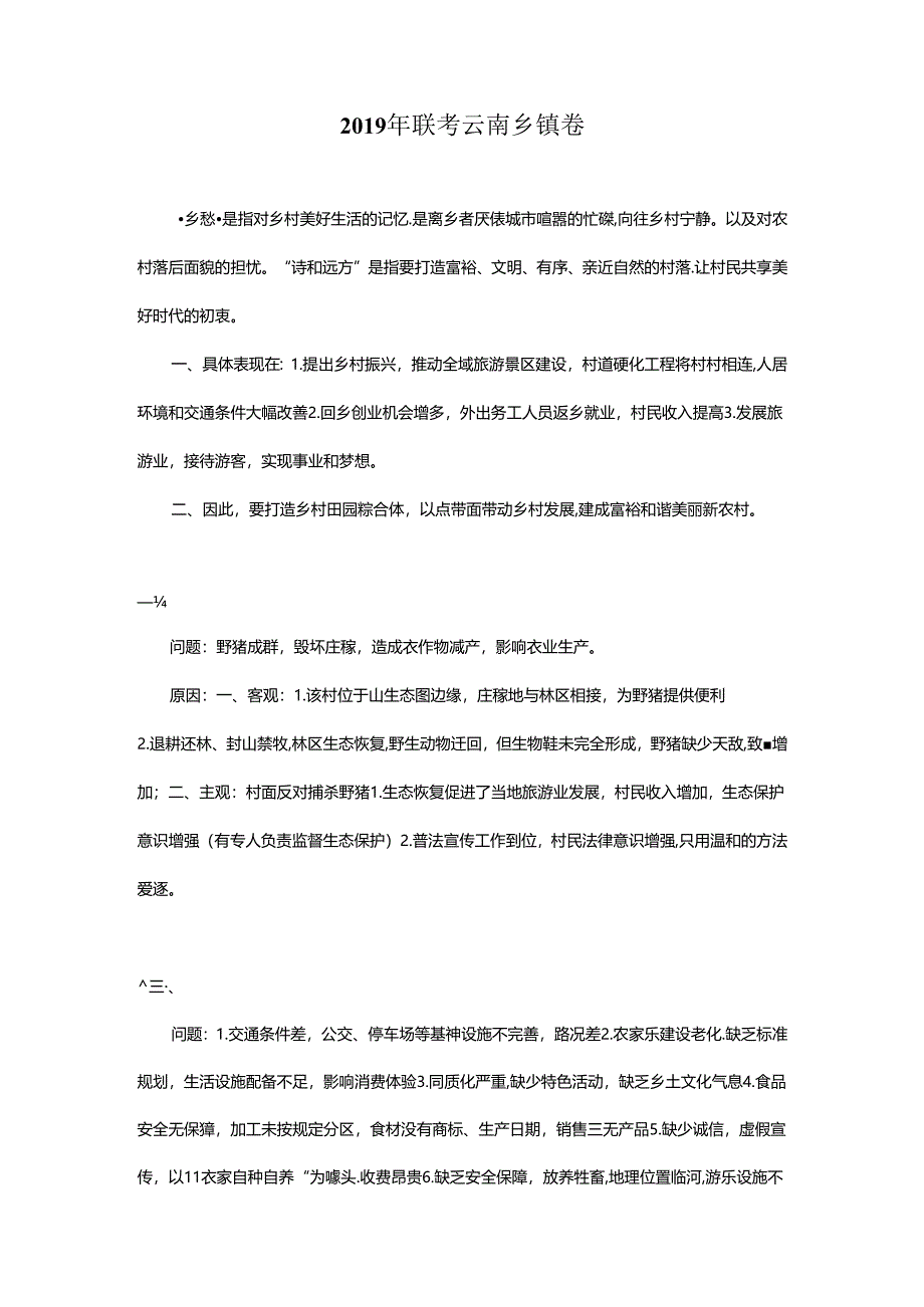 2019年联考云南乡镇卷申论答案.docx_第1页