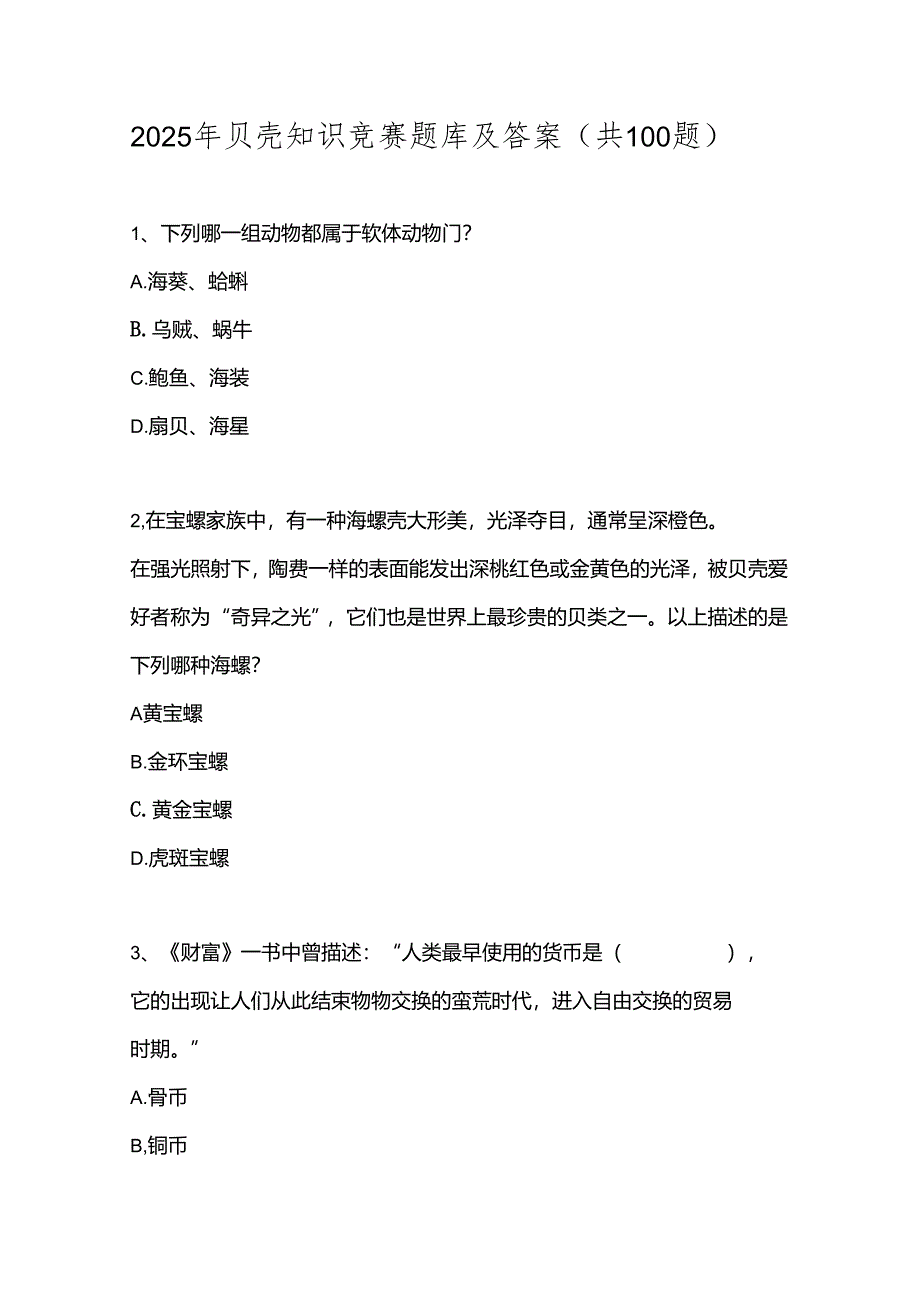 2025年贝壳知识竞赛题库及答案（共100题）.docx_第1页