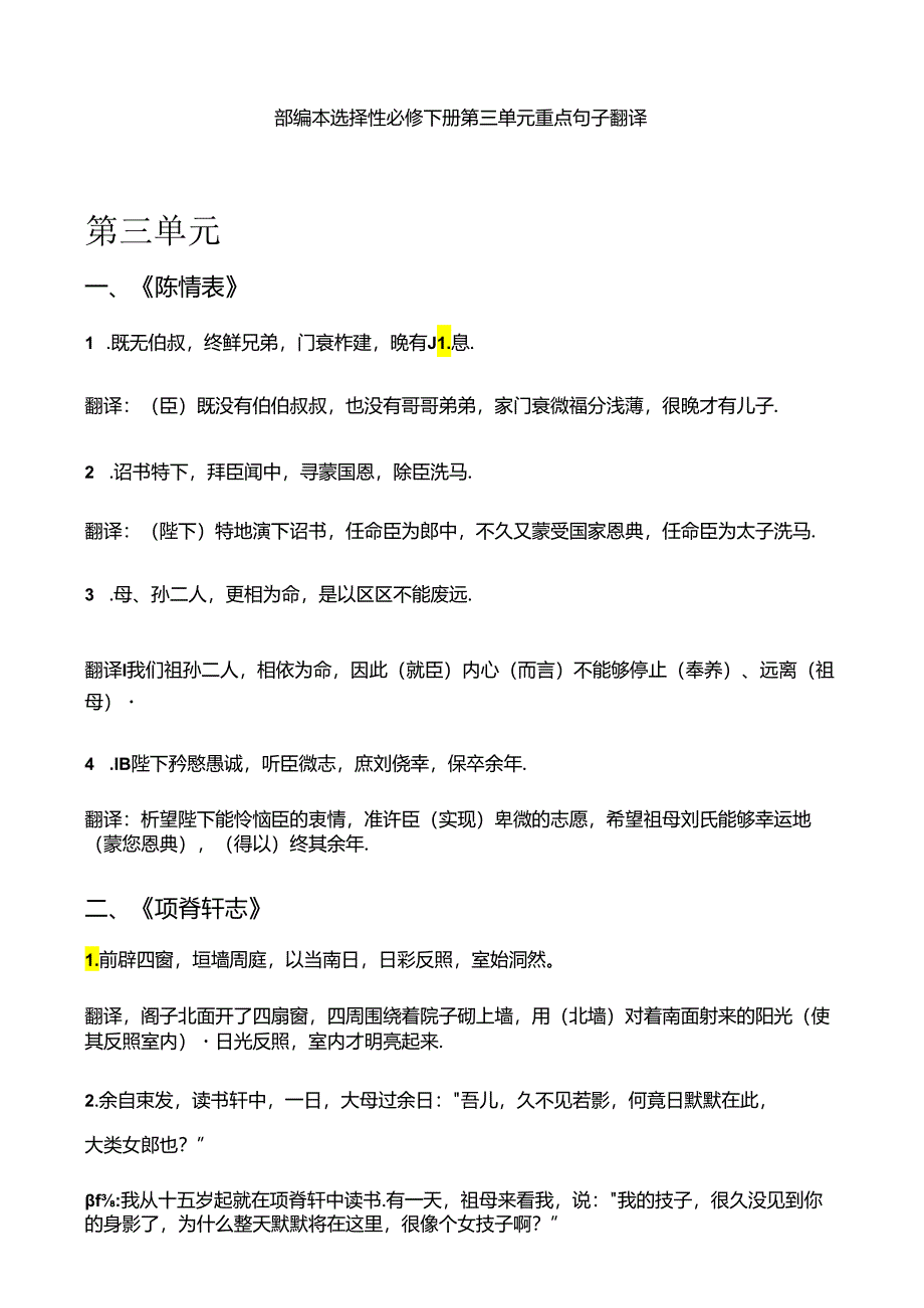 部编本 选择性必修下册第三单元 重点句子翻译.docx_第1页