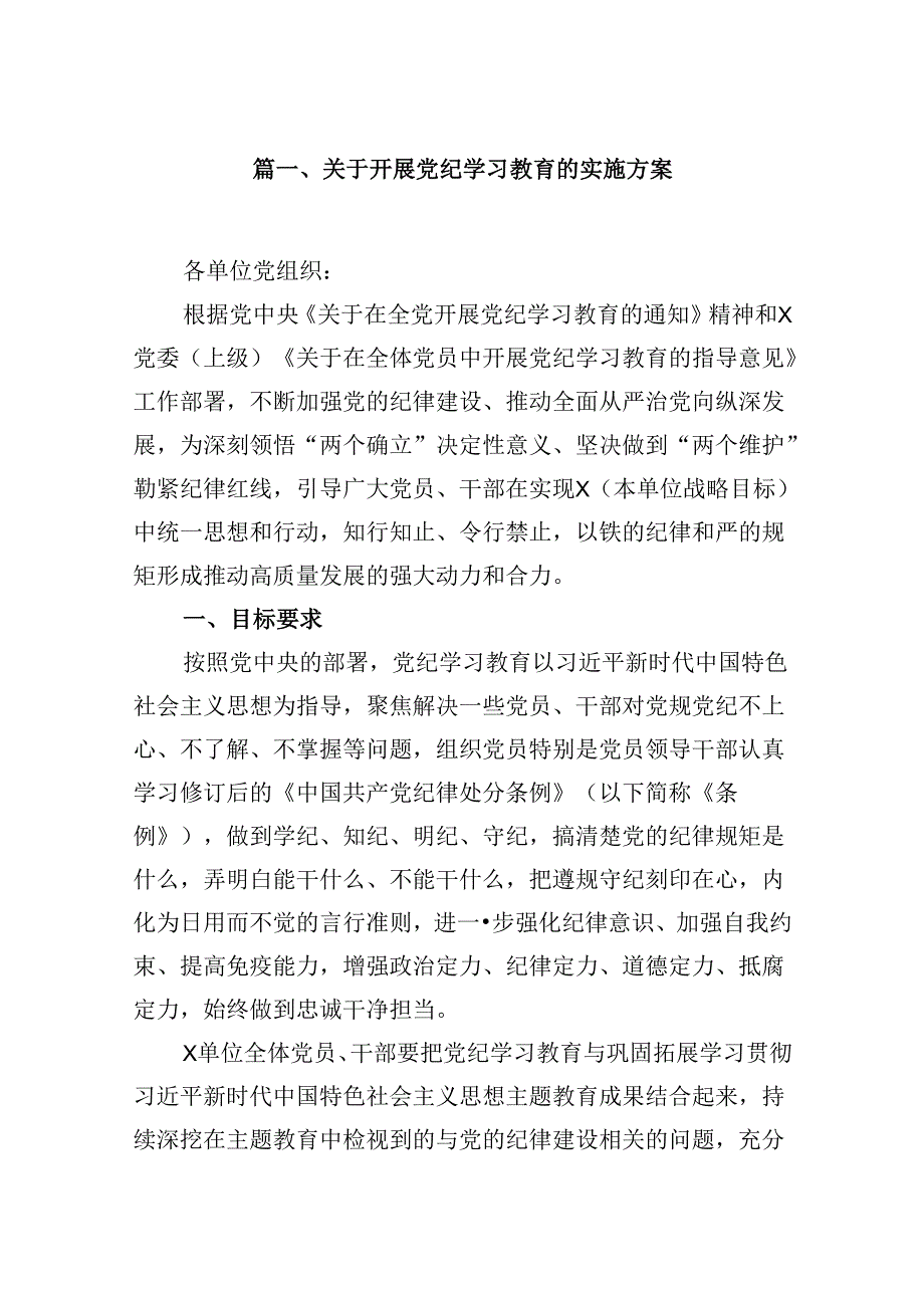 关于开展党纪学习教育的实施方案8篇供参考.docx_第2页