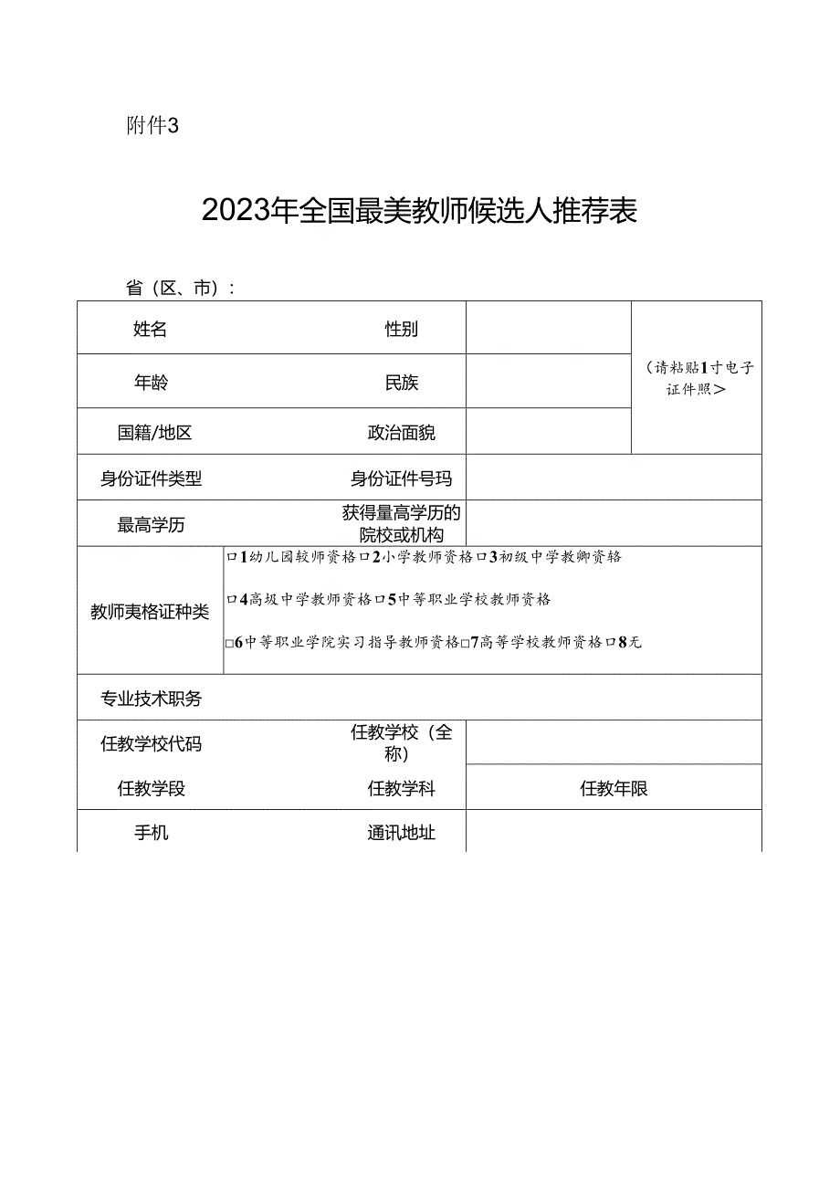 2023年全国最美教师候选人推荐表.docx_第1页