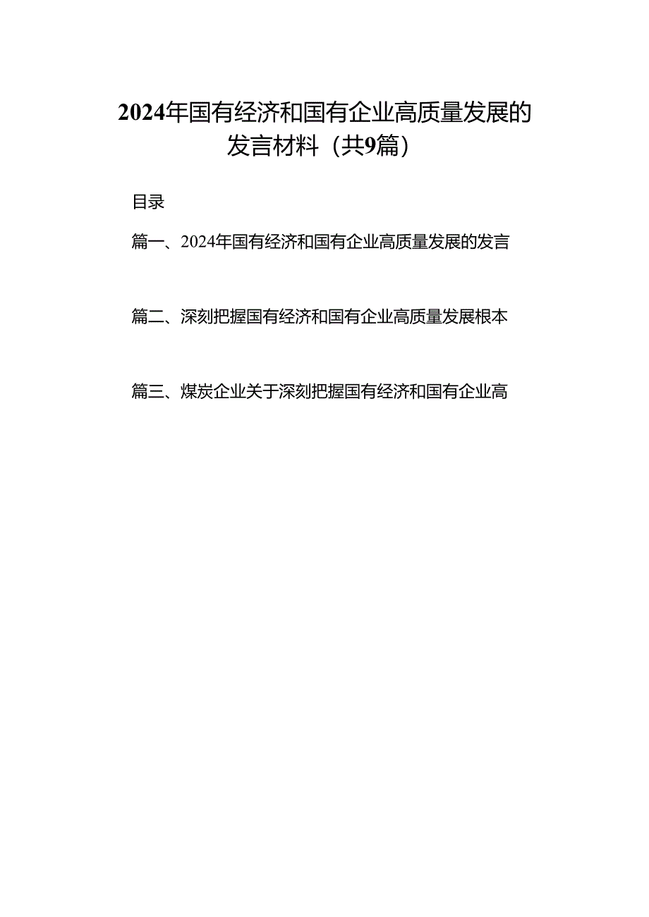 （9篇）2024年国有经济和国有企业高质量发展的发言材料(最新精选).docx_第1页