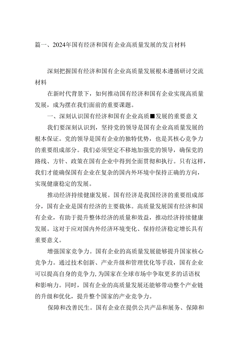 （9篇）2024年国有经济和国有企业高质量发展的发言材料(最新精选).docx_第2页