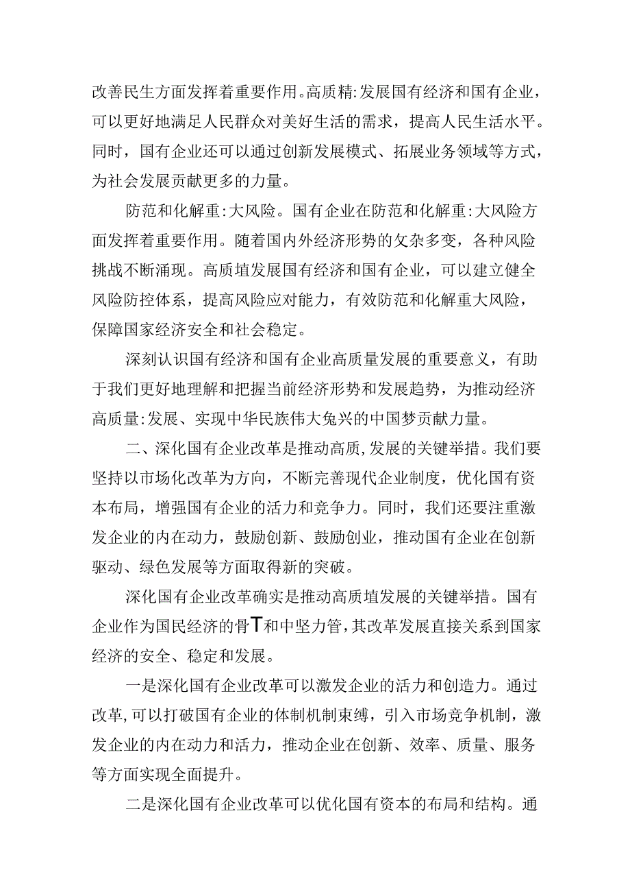 （9篇）2024年国有经济和国有企业高质量发展的发言材料(最新精选).docx_第3页