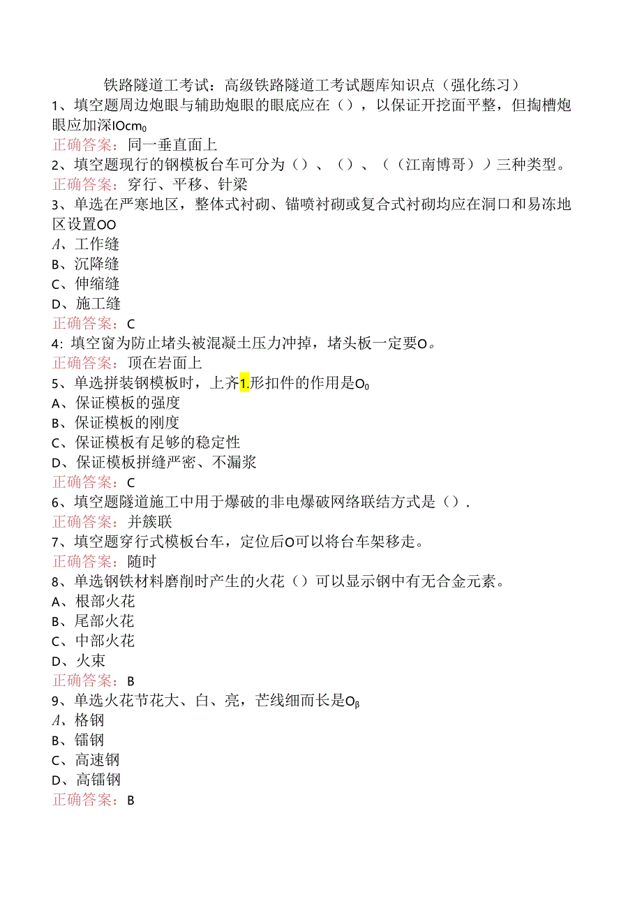 铁路隧道工考试：高级铁路隧道工考试题库知识点（强化练习）.docx_第1页