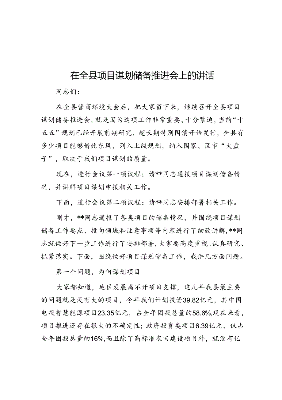 在全县项目谋划储备推进会上的讲话.docx_第1页