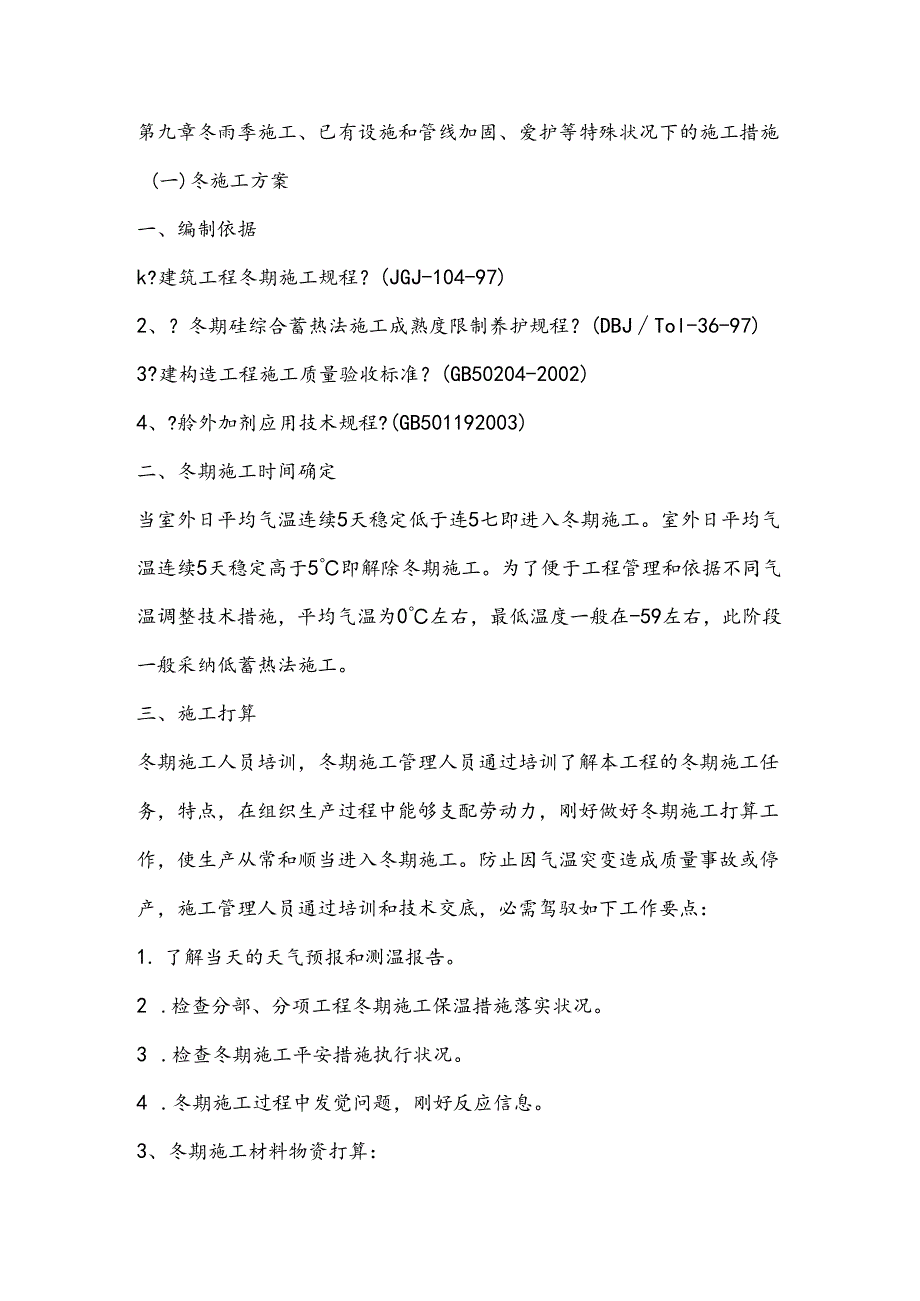 9、冬雨季施工、已有设施、管线的加固、保护等特殊情况下的施工措施.docx_第1页