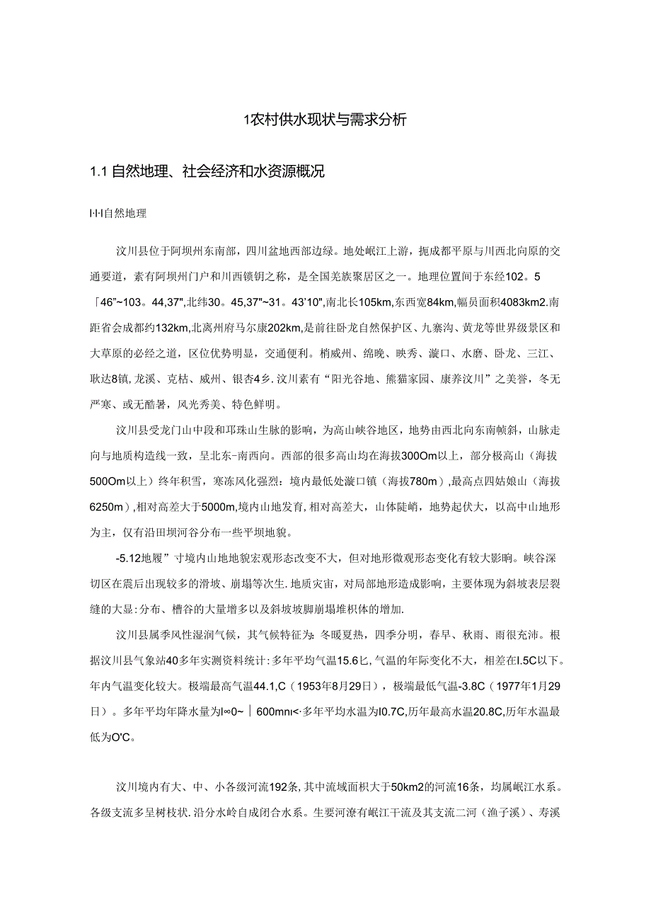 汶川县农村供水高质量发展规划.docx_第3页