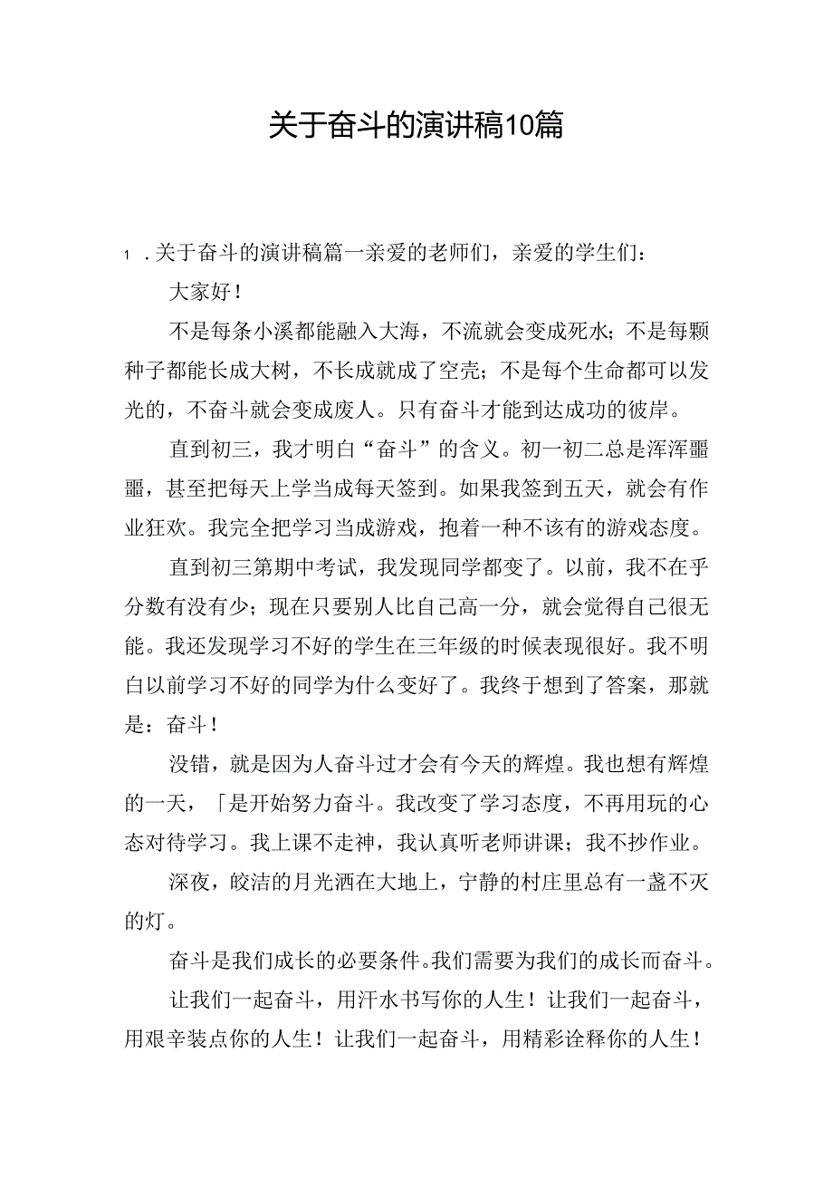 关于奋斗的演讲稿10篇.docx_第1页