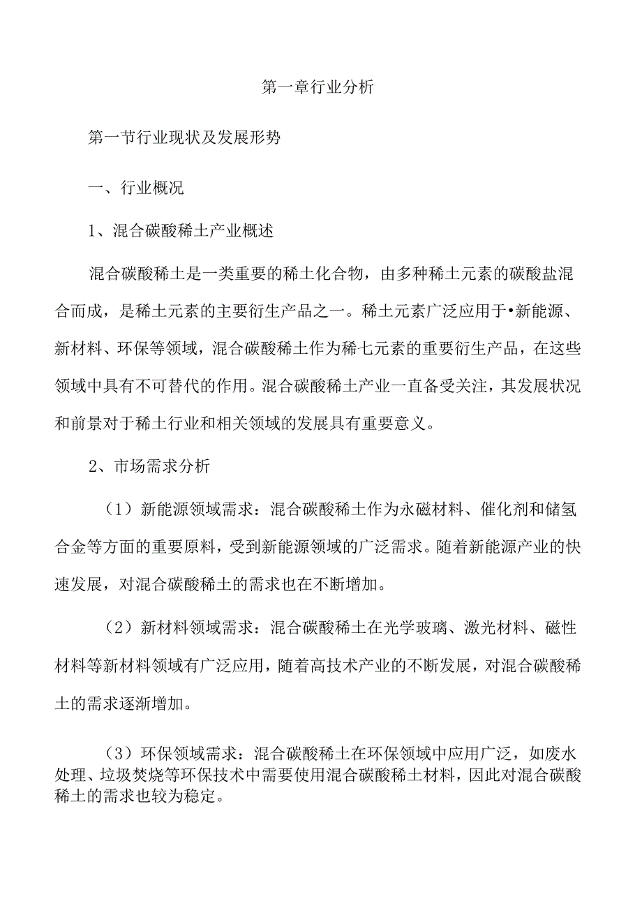 混合碳酸稀土行业趋势及市场前景分析.docx_第2页