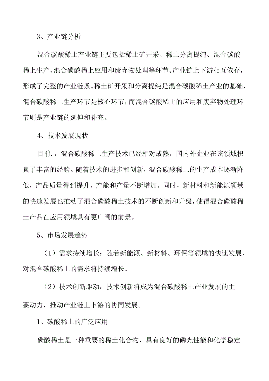 混合碳酸稀土行业趋势及市场前景分析.docx_第3页