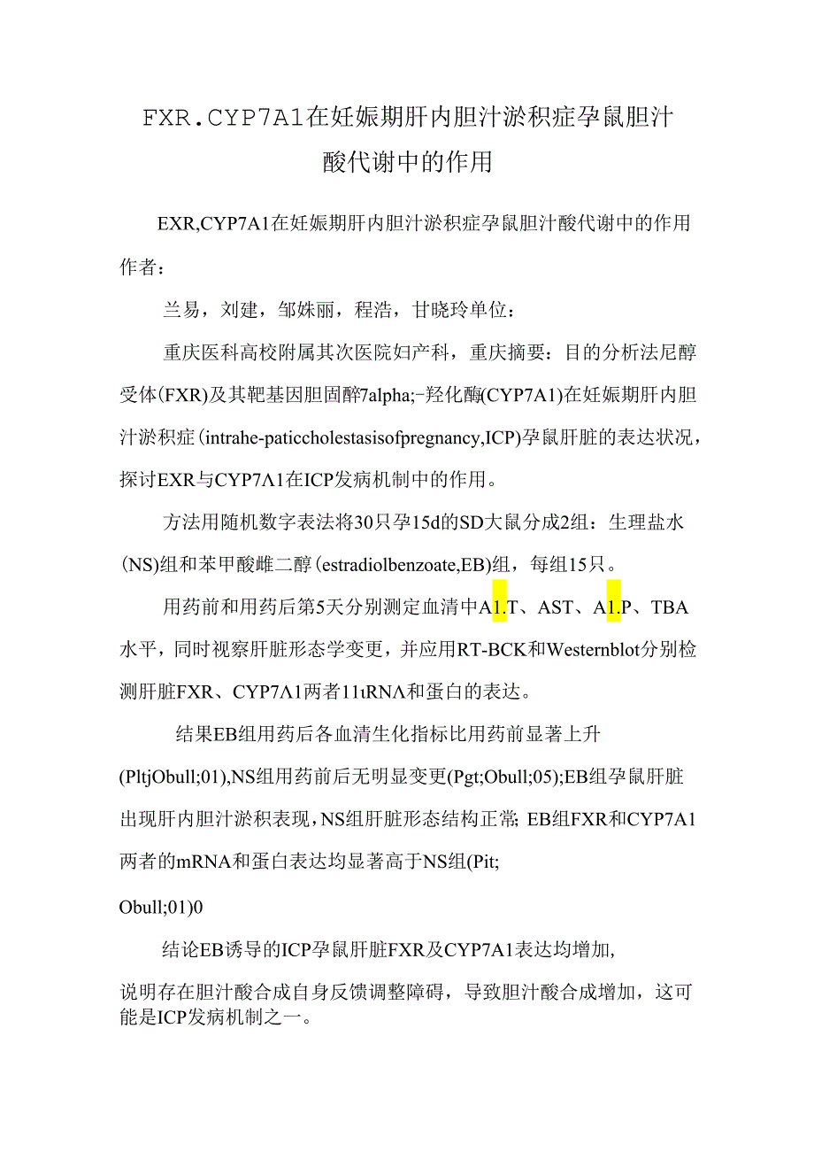 FXR、CYP7A1在妊娠期肝内胆汁淤积症孕鼠胆汁酸代谢中的作用.docx_第1页