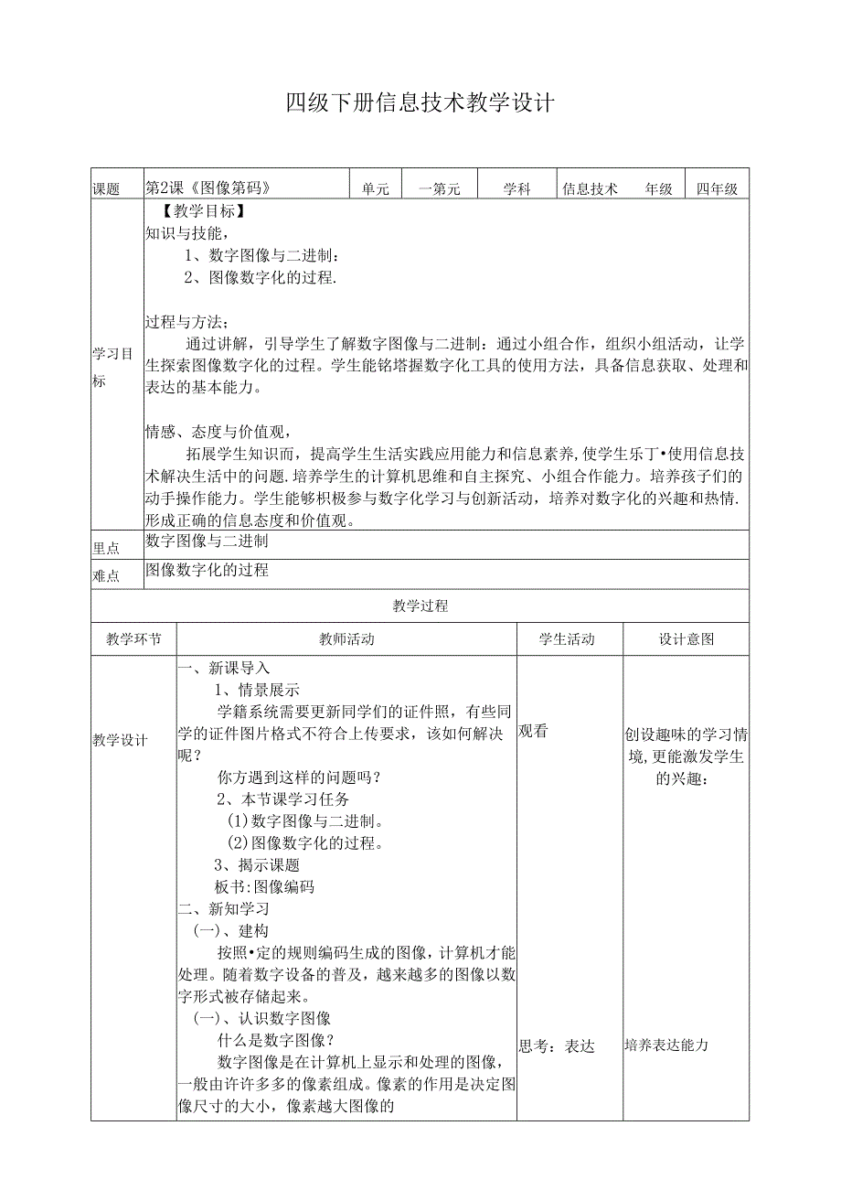 四年级下册信息技术第一单元第2课《图像编码》（教案）浙教版.docx_第1页