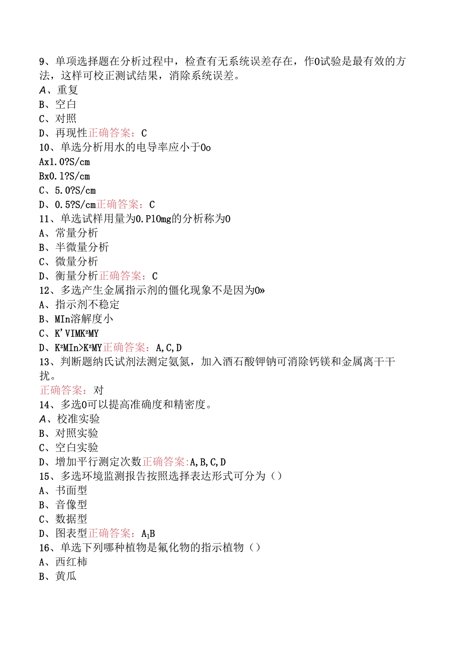 水环境监测工考试资料（强化练习）.docx_第2页