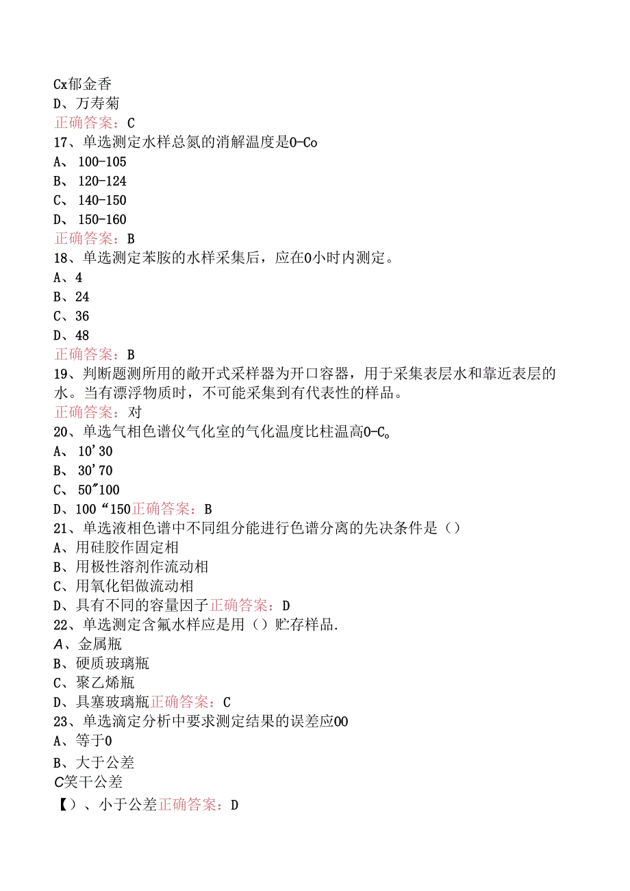 水环境监测工考试资料（强化练习）.docx_第3页