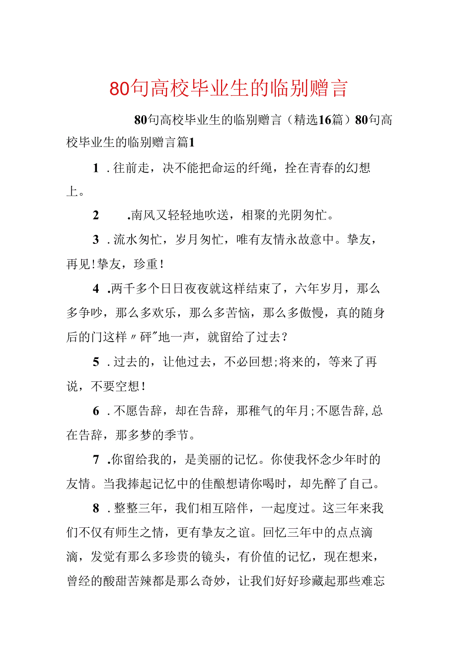 80句大学毕业生的临别赠言.docx_第1页