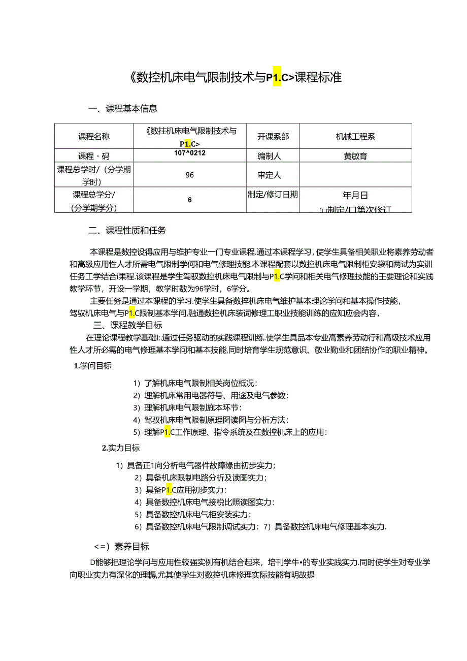 《数控机床电气控制技术与PLC》课程标准概要.docx_第1页