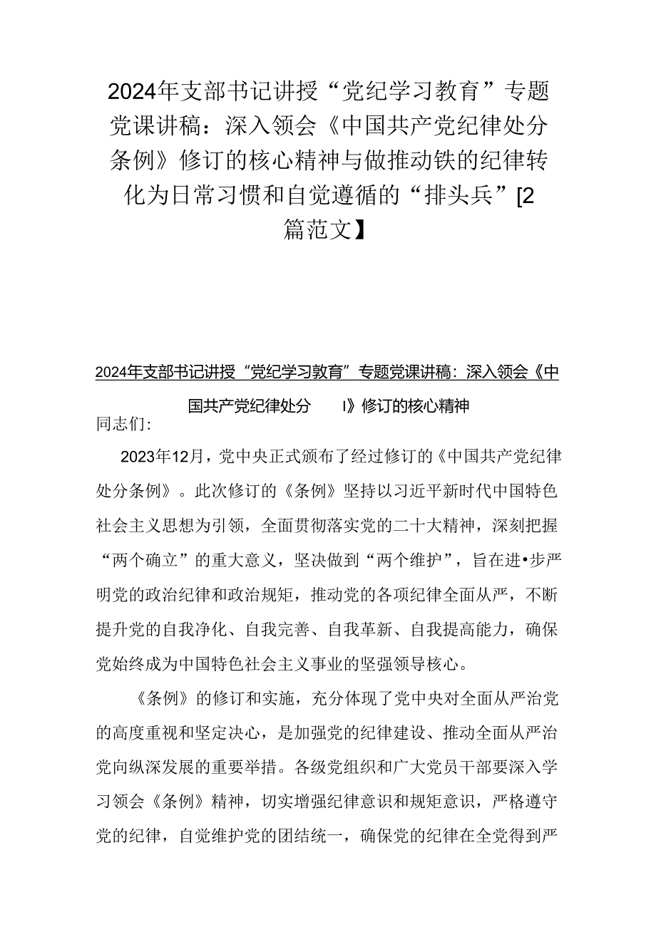 2024年支部书记讲授“党纪学习教育”专题党课讲稿：深入领会《中国共产党纪律处分条例》修订的核心精神与做推动铁的纪律转化为日常习惯和自.docx_第1页