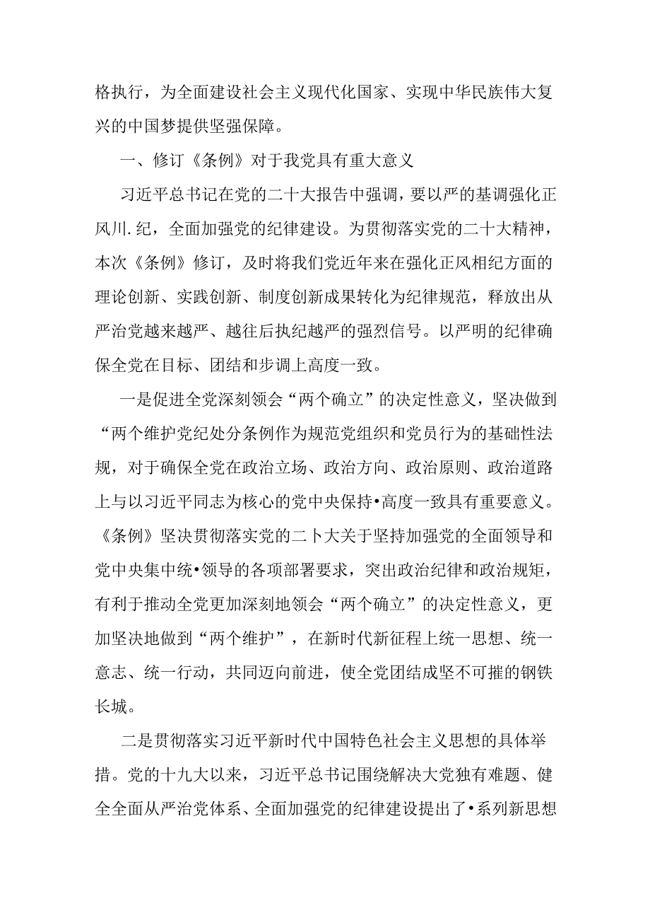 2024年支部书记讲授“党纪学习教育”专题党课讲稿：深入领会《中国共产党纪律处分条例》修订的核心精神与做推动铁的纪律转化为日常习惯和自.docx_第2页