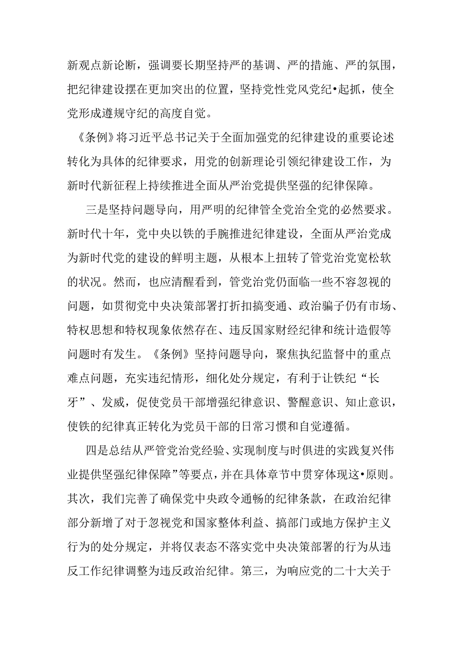 2024年支部书记讲授“党纪学习教育”专题党课讲稿：深入领会《中国共产党纪律处分条例》修订的核心精神与做推动铁的纪律转化为日常习惯和自.docx_第3页