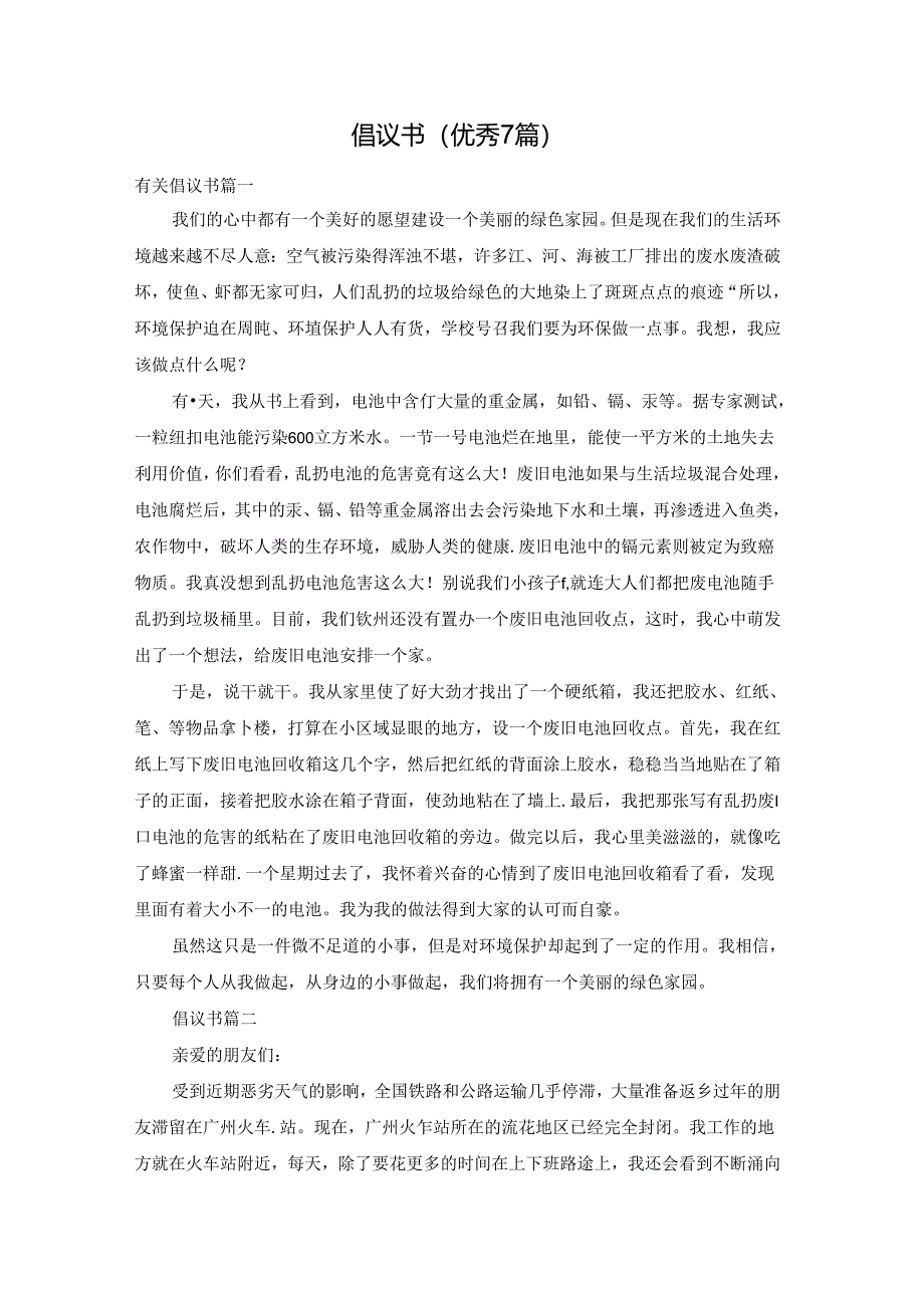 倡议书（优秀7篇）.docx_第1页