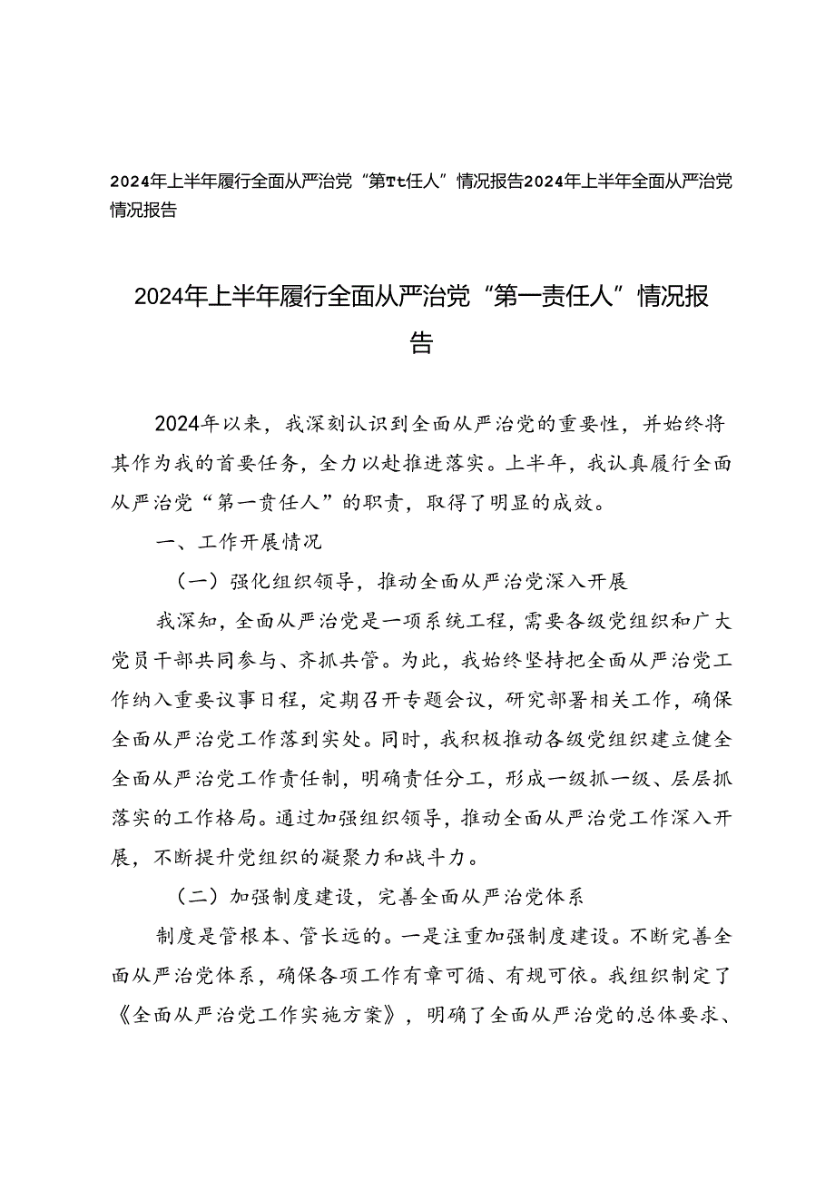 2024年上半年履行全面从严治党“第一责任人”情况报告+2024年上半年全面从严治党情况报告.docx_第1页