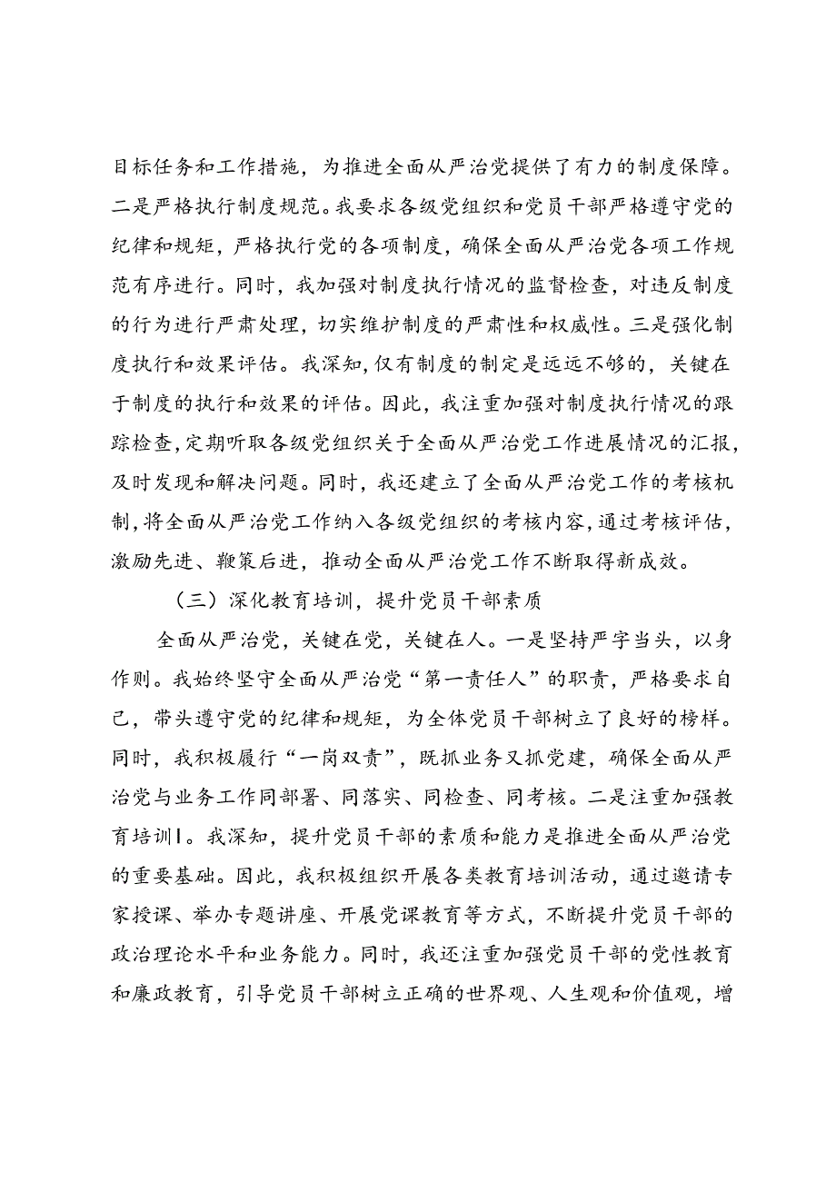 2024年上半年履行全面从严治党“第一责任人”情况报告+2024年上半年全面从严治党情况报告.docx_第2页