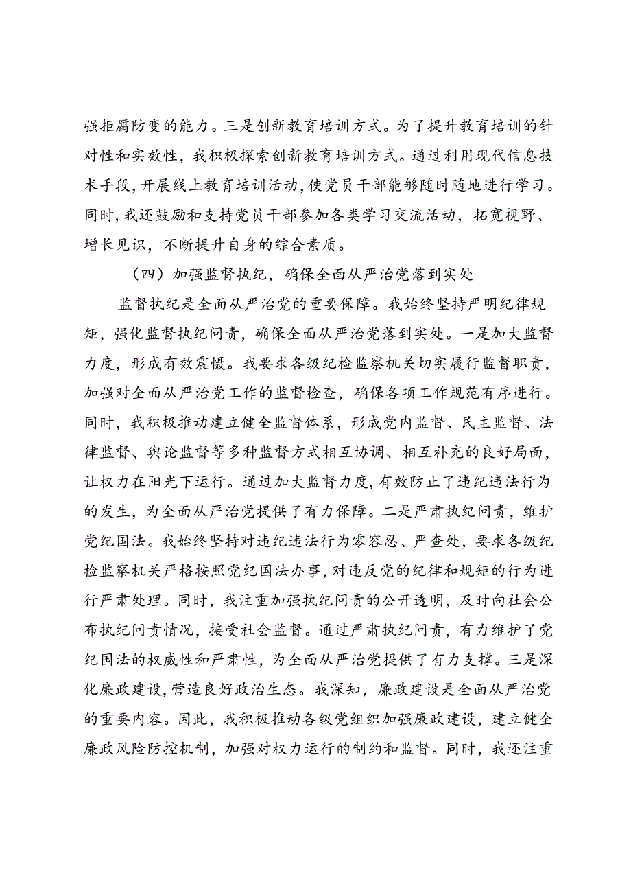 2024年上半年履行全面从严治党“第一责任人”情况报告+2024年上半年全面从严治党情况报告.docx_第3页