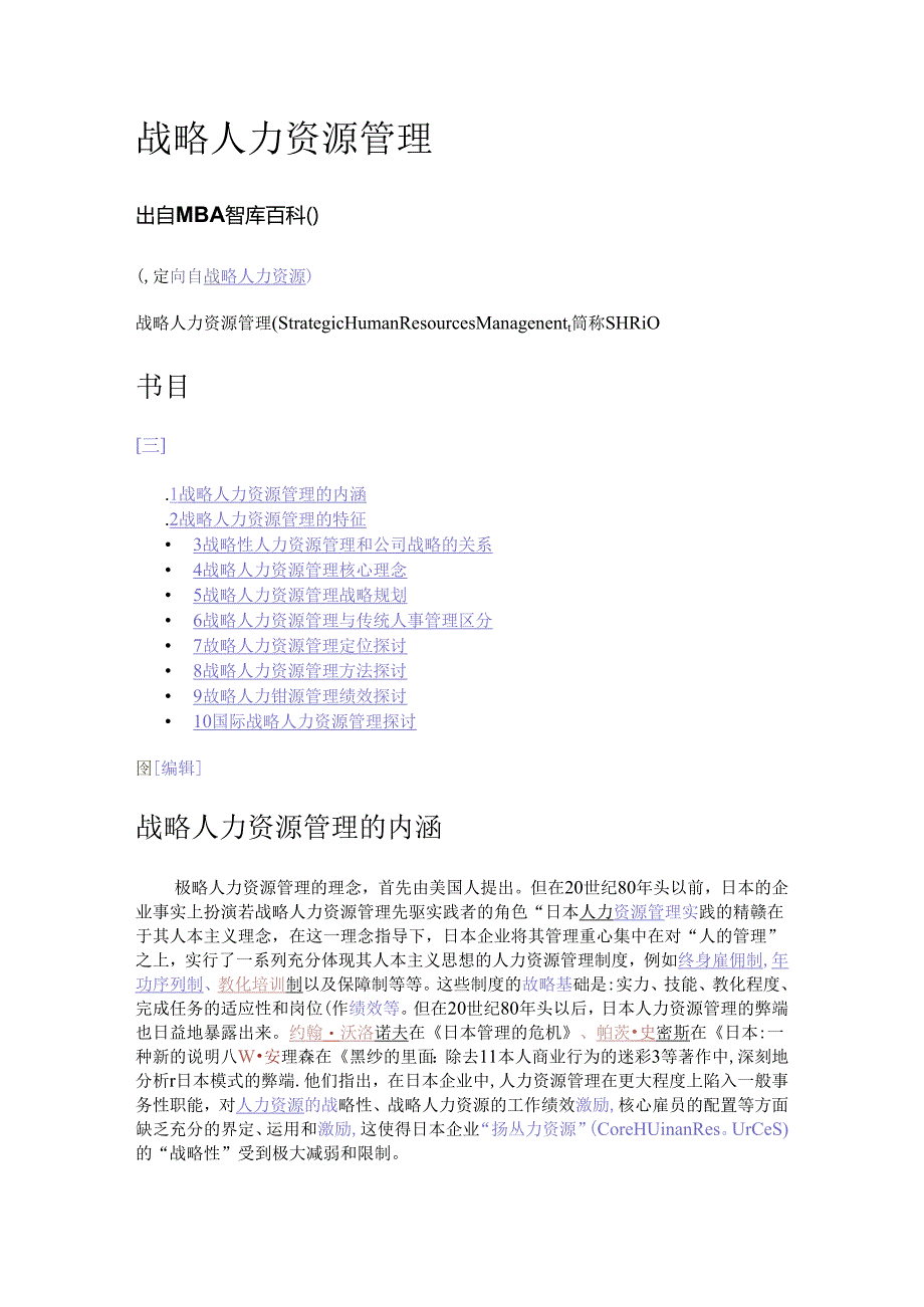 MBA智库--解释战略人力资源管理.docx_第1页