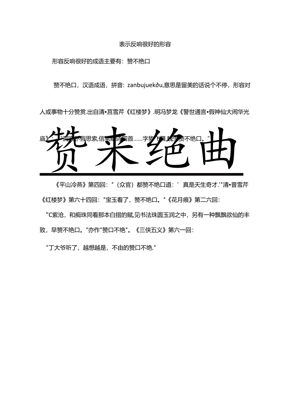 表示反响很好的形容.docx_第1页