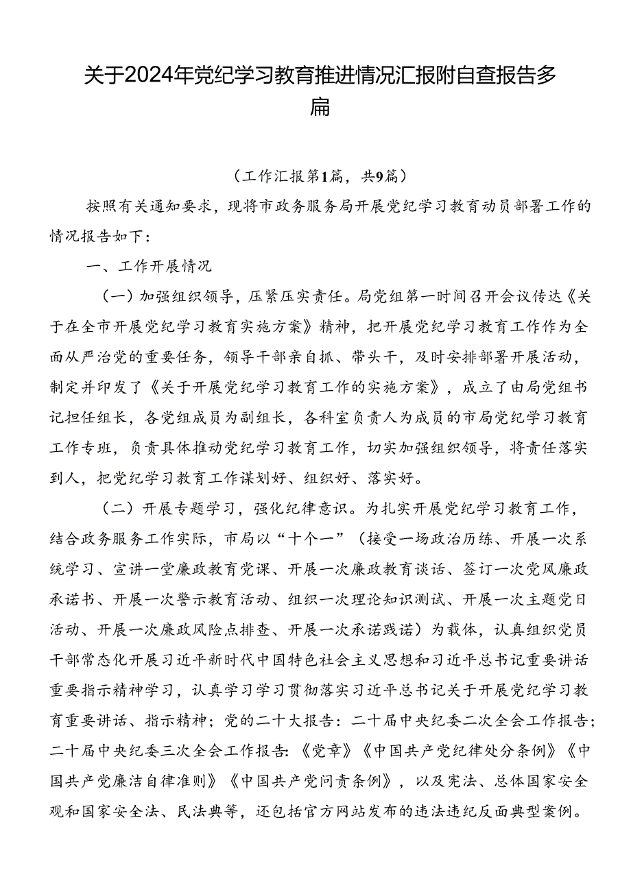 关于2024年党纪学习教育推进情况汇报附自查报告多篇.docx_第1页