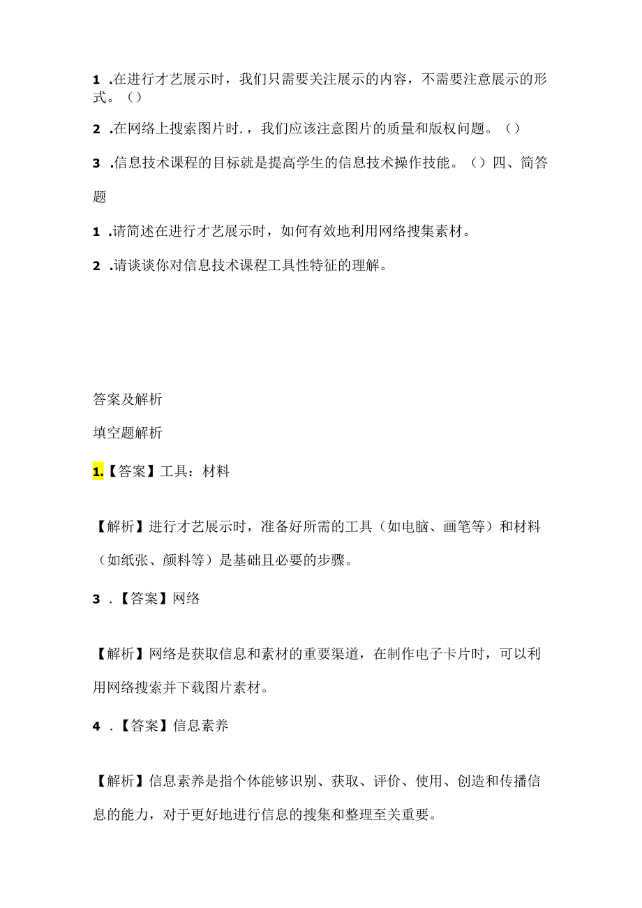 泰山版小学信息技术一年下册《才艺展示》课堂练习及课文知识点.docx_第2页