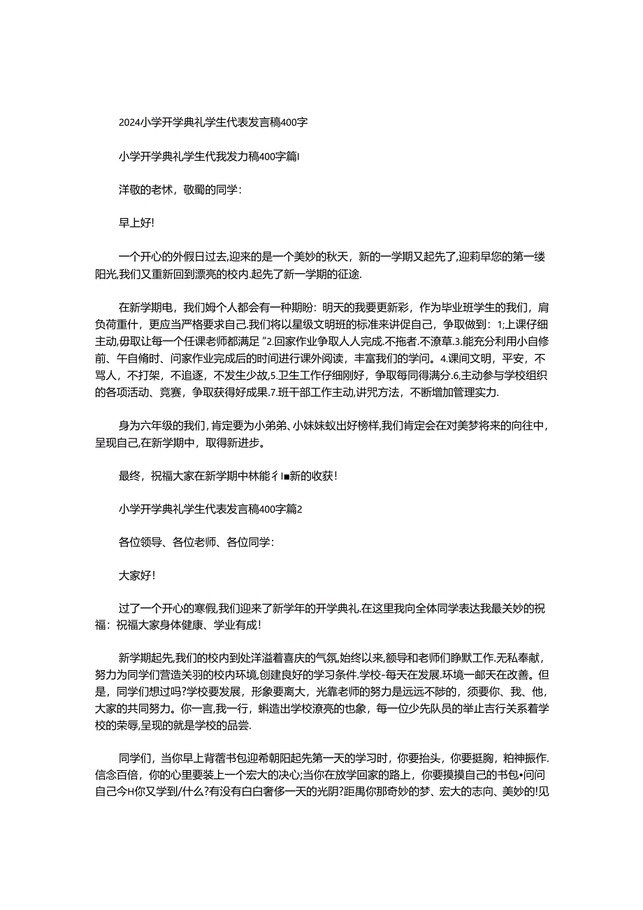 2024小学开学典礼学生代表发言稿400字.docx_第1页