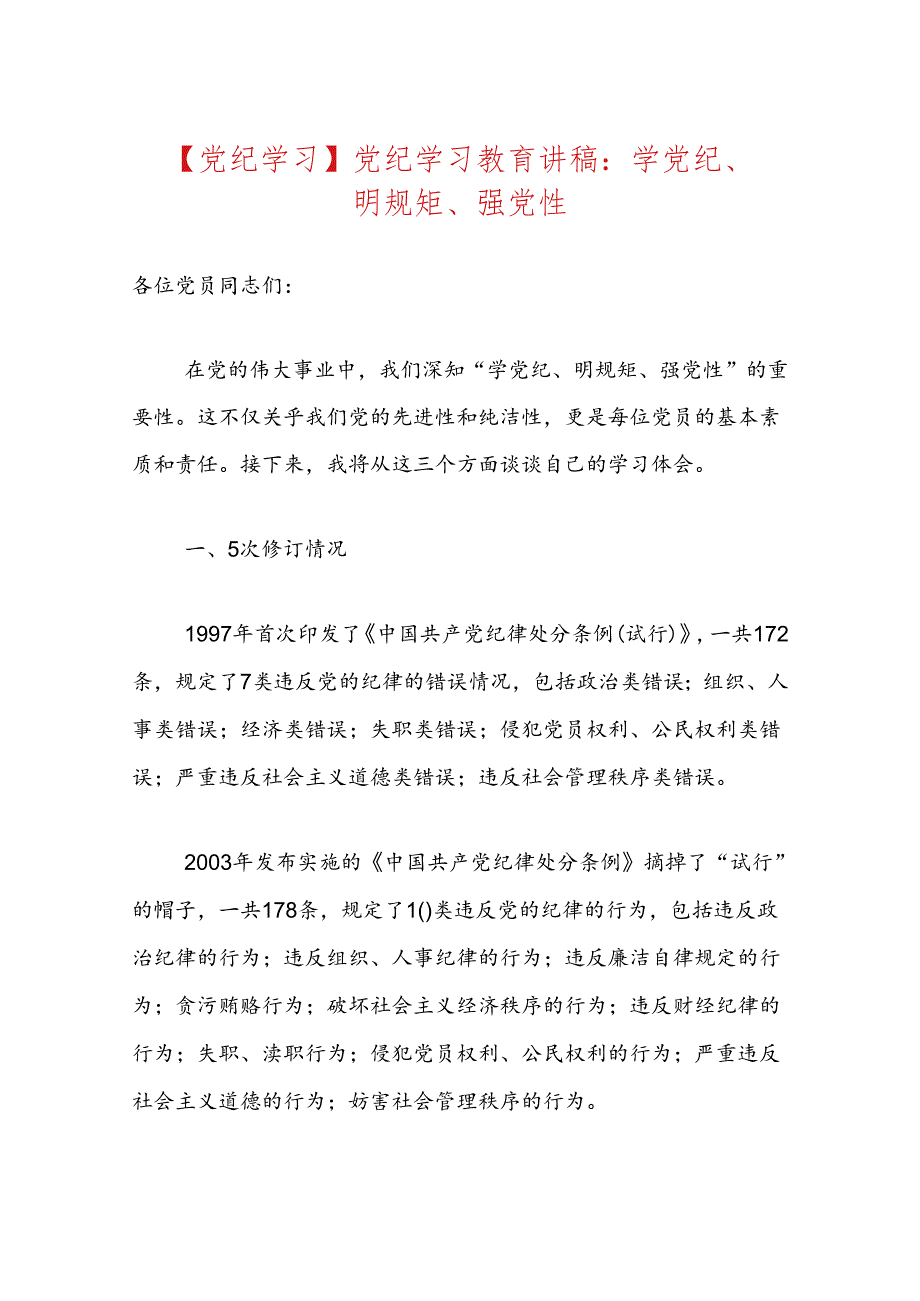 【党纪学习】党纪学习教育讲稿.docx_第1页