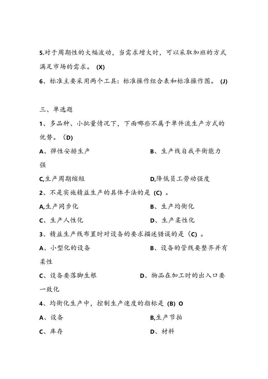 2025年精益生产知识题库：第四部分均衡化生产.docx_第2页