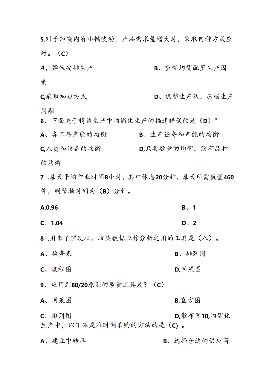 2025年精益生产知识题库：第四部分均衡化生产.docx_第3页