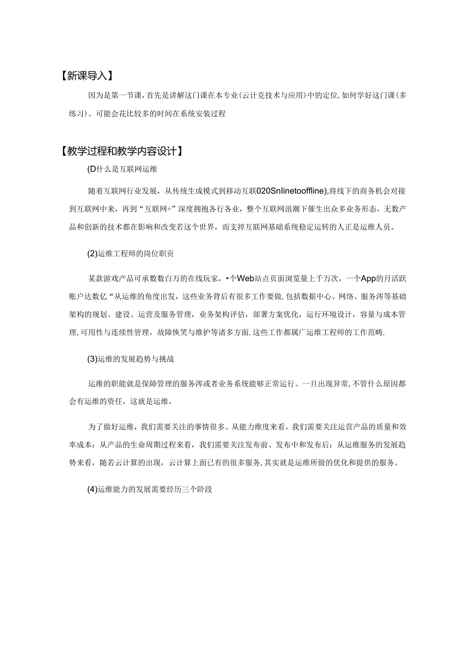 移动互联系统运维技术教学教案.docx_第2页